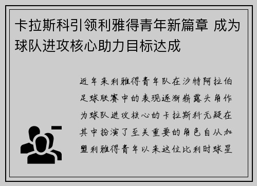 卡拉斯科引领利雅得青年新篇章 成为球队进攻核心助力目标达成