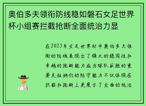 奥伯多夫领衔防线稳如磐石女足世界杯小组赛拦截抢断全面统治力显