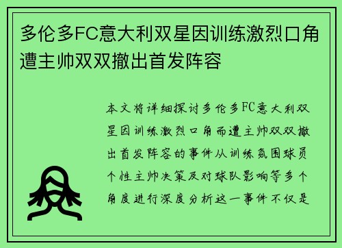 多伦多FC意大利双星因训练激烈口角遭主帅双双撤出首发阵容