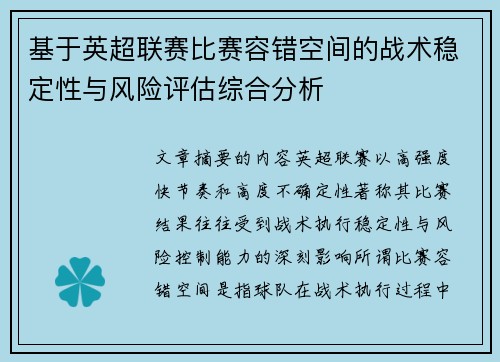基于英超联赛比赛容错空间的战术稳定性与风险评估综合分析