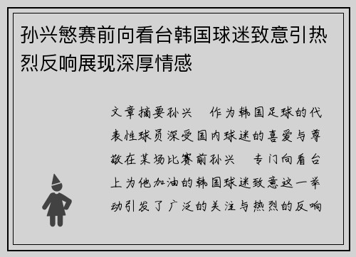 孙兴慜赛前向看台韩国球迷致意引热烈反响展现深厚情感