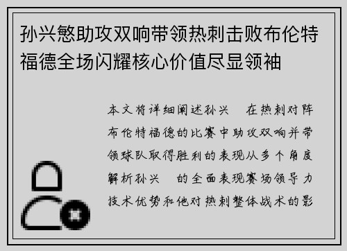 孙兴慜助攻双响带领热刺击败布伦特福德全场闪耀核心价值尽显领袖