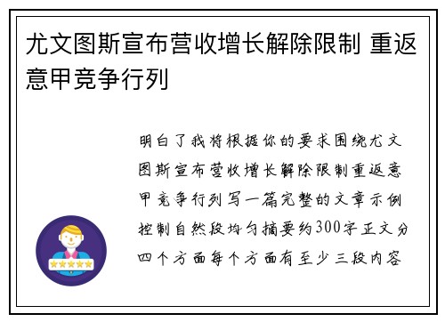 尤文图斯宣布营收增长解除限制 重返意甲竞争行列