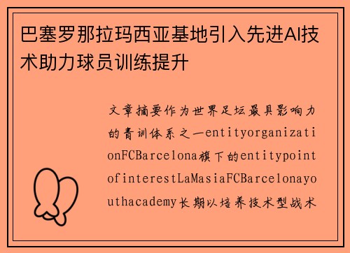 巴塞罗那拉玛西亚基地引入先进AI技术助力球员训练提升