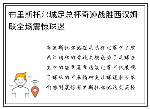 布里斯托尔城足总杯奇迹战胜西汉姆联全场震惊球迷