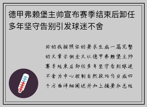 德甲弗赖堡主帅宣布赛季结束后卸任多年坚守告别引发球迷不舍