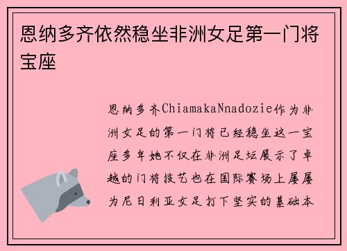 恩纳多齐依然稳坐非洲女足第一门将宝座