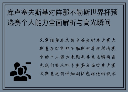 库卢塞夫斯基对阵那不勒斯世界杯预选赛个人能力全面解析与高光瞬间