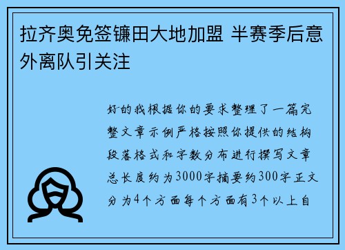 拉齐奥免签镰田大地加盟 半赛季后意外离队引关注