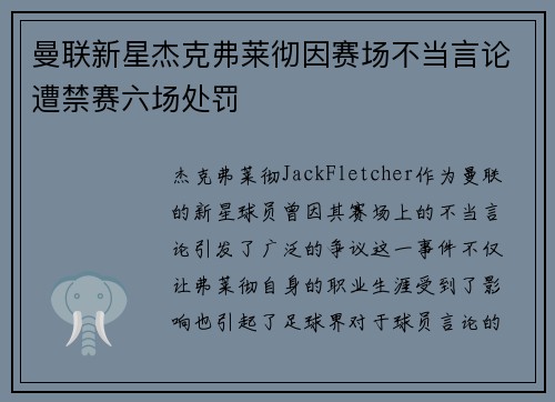 曼联新星杰克弗莱彻因赛场不当言论遭禁赛六场处罚