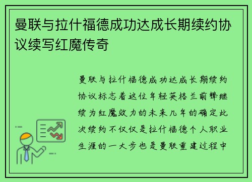 曼联与拉什福德成功达成长期续约协议续写红魔传奇
