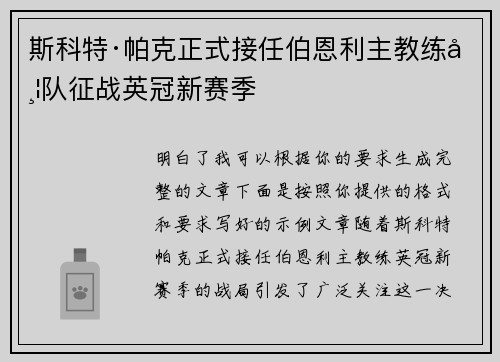 斯科特·帕克正式接任伯恩利主教练带队征战英冠新赛季