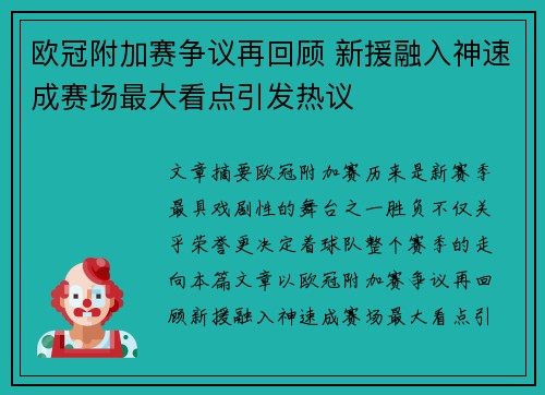 欧冠附加赛争议再回顾 新援融入神速成赛场最大看点引发热议