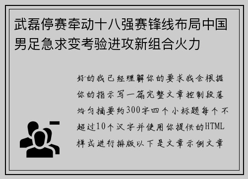 武磊停赛牵动十八强赛锋线布局中国男足急求变考验进攻新组合火力