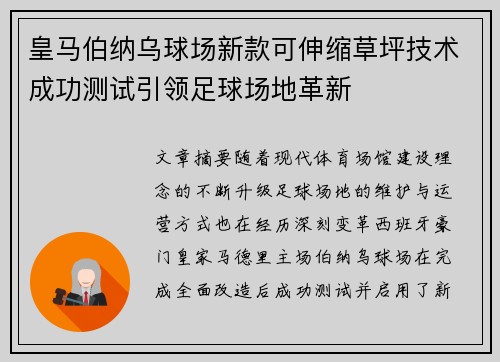 皇马伯纳乌球场新款可伸缩草坪技术成功测试引领足球场地革新