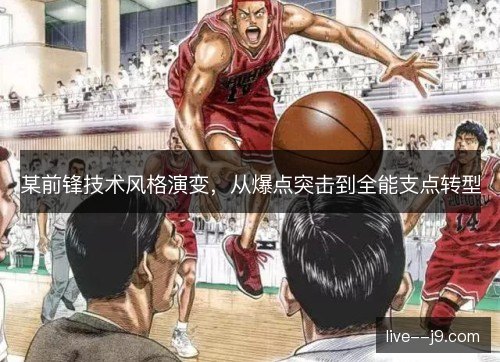 某前锋技术风格演变，从爆点突击到全能支点转型