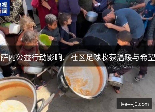 萨内公益行动影响，社区足球收获温暖与希望