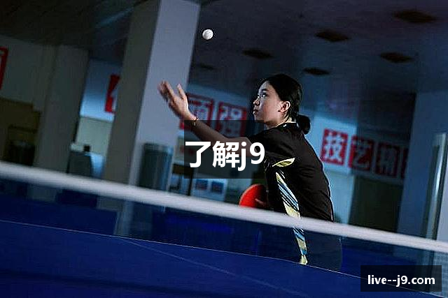 了解j9
